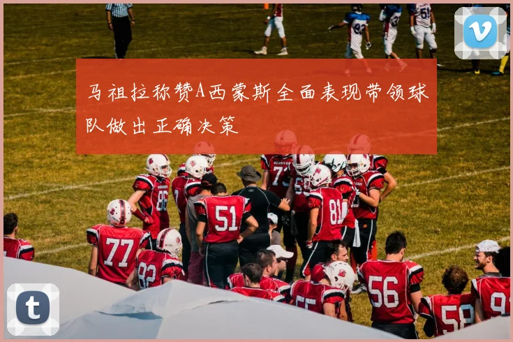 马祖拉称赞A西蒙斯全面表现带领球队做出正确决策