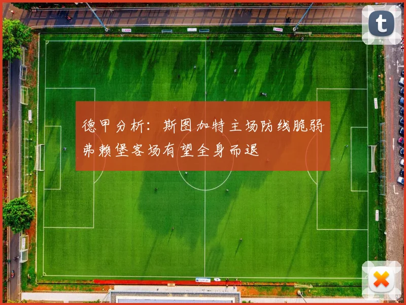 德甲分析：斯图加特主场防线脆弱弗赖堡客场有望全身而退