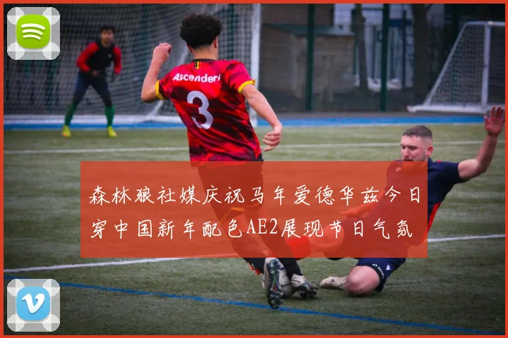 森林狼社媒庆祝马年爱德华兹今日穿中国新年配色AE2展现节日气氛