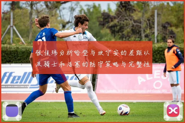 张佳玮分析哈登与坎宁安的差距以及骑士和活塞的防守策略与完整性