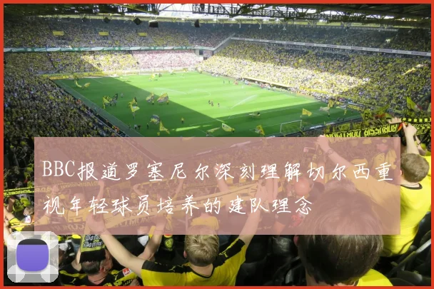 BBC报道罗塞尼尔深刻理解切尔西重视年轻球员培养的建队理念