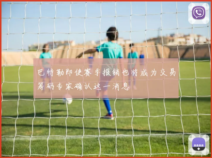 巴特勒即使赛季报销也将成为交易筹码专家确认这一消息