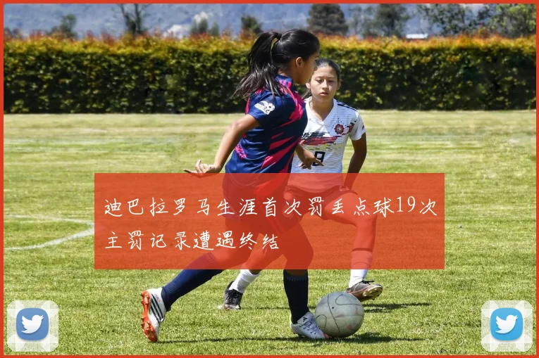 迪巴拉罗马生涯首次罚丢点球19次主罚记录遭遇终结