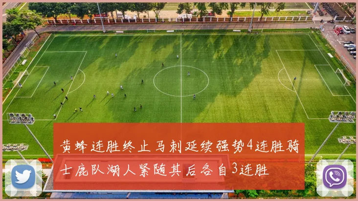 黄蜂连胜终止马刺延续强势4连胜骑士鹿队湖人紧随其后各自3连胜