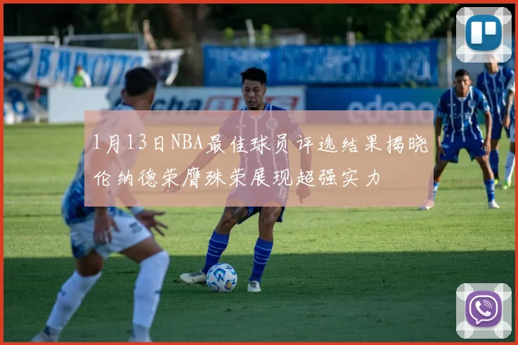 1月13日NBA最佳球员评选结果揭晓伦纳德荣膺殊荣展现超强实力