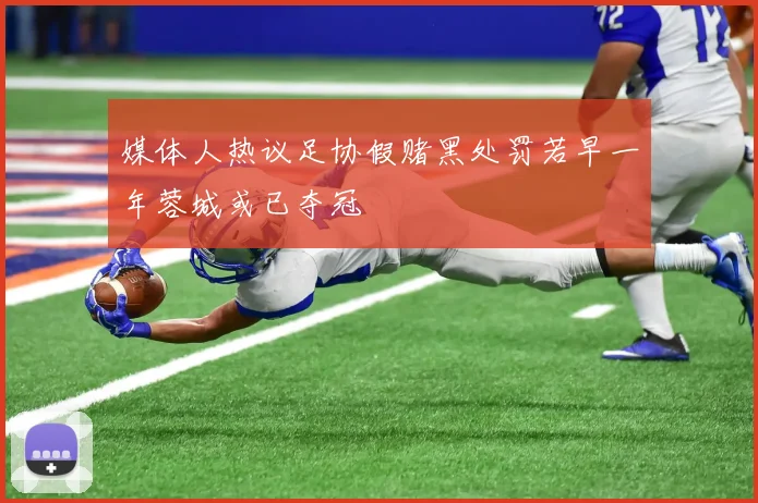 媒体人热议足协假赌黑处罚若早一年蓉城或已夺冠