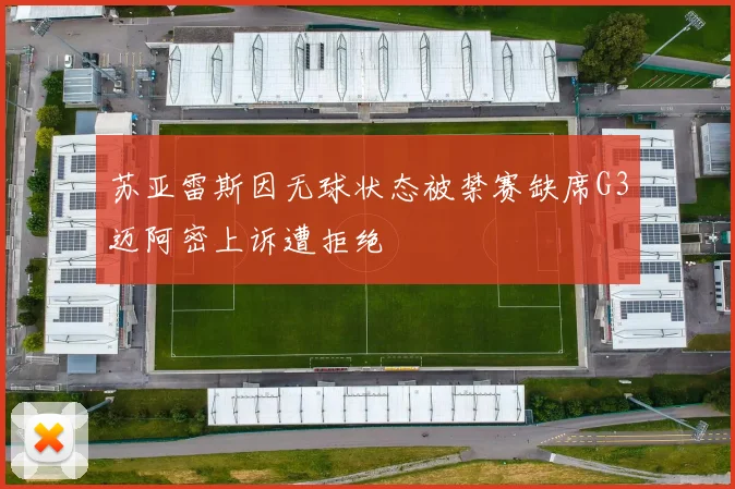 苏亚雷斯因无球状态被禁赛缺席G3迈阿密上诉遭拒绝