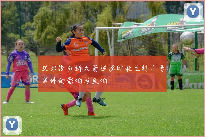 皮尔斯分析火箭逆境时杜兰特小号事件的影响与反响