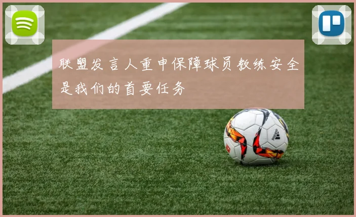 联盟发言人重申保障球员教练安全是我们的首要任务